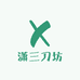 潇三刀坊