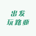 出发玩路亚