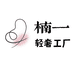 楠一性感睡衣轻奢工厂