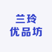 兰玲优品坊