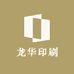 龙华印刷厂