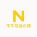 牛牛农品小铺