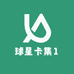 球星卡集1
