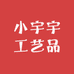 梦宇工艺品
