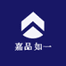 嘉品如一