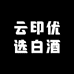 云印优选白酒