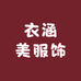 衣涵美服饰