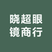 晓超眼镜商行