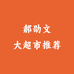 郝劭文大超市推荐