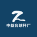 中益台球杆厂