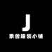 集舍服装小铺