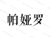 帕娅罗箱包旗舰店