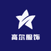 高尔服饰