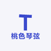 桃色琴弦