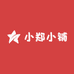 小郑小铺