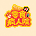零食疯人院