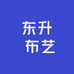 东升 布艺