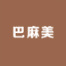 巴麻美古着屋