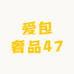 爱包奢品47