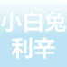 小白兔利辛电商