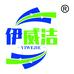 伊威洁专业洗护