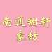 甜轩家纺