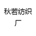 秋若纺织厂