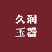 久润玉器