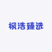 枫浩臻选