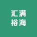 汇满裕海优选