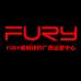 FURY威利球杆广西运营中心
