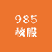985校服工作室
