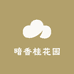 暗香桂花