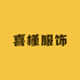 喜槿服饰