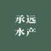 承远水产