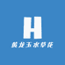 黄龙玉水草花
