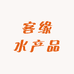 客缘水产品