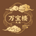 天南万宝楼