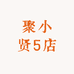 聚小贤5店