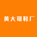 温州黄大哥鞋厂