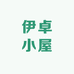 伊卓小屋