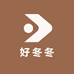 好冬冬