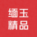 缅玉精品优选