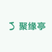 聚缘亭