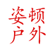 姿顿户外旗舰店