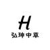 弘珅中草光明茶包9999