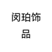 闵珀饰品