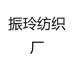 振玲纺织厂