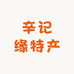 辛记缘佳瑞肉制品专卖店