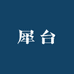 犀台酒业